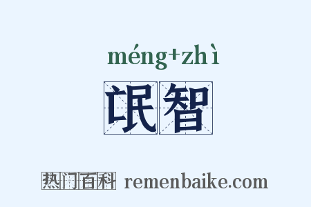 氓智是什么意思的图片
